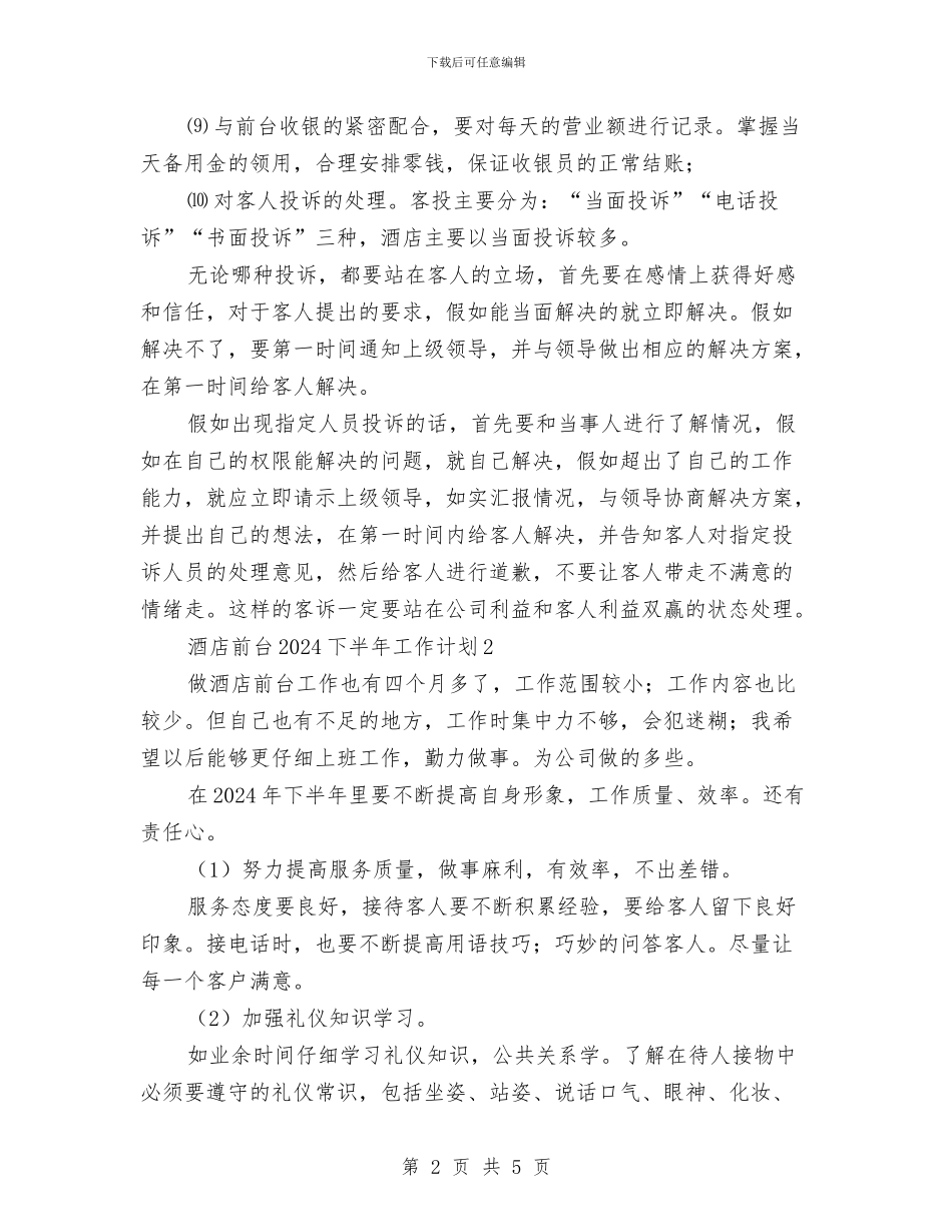 酒店前台2024下半年工作计划与酒店前台主管第三季度工作计划2024汇编_第2页