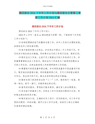 酒店前台2024下半年工作计划与酒店前台主管第三季度工作计划2024汇编