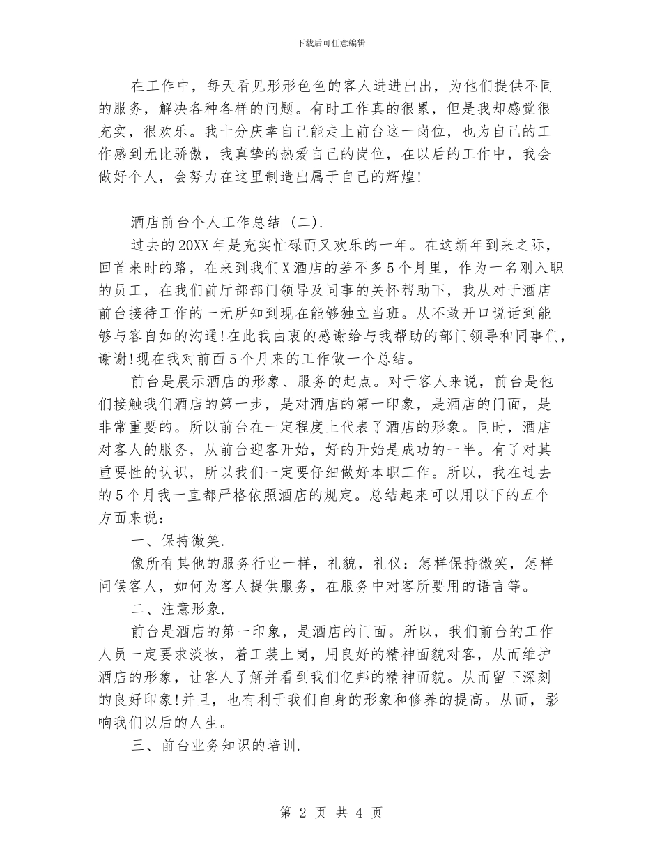 酒店前台个人工作总结.doc_第2页