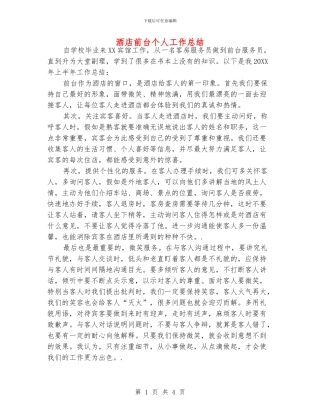 酒店前台个人工作总结.doc