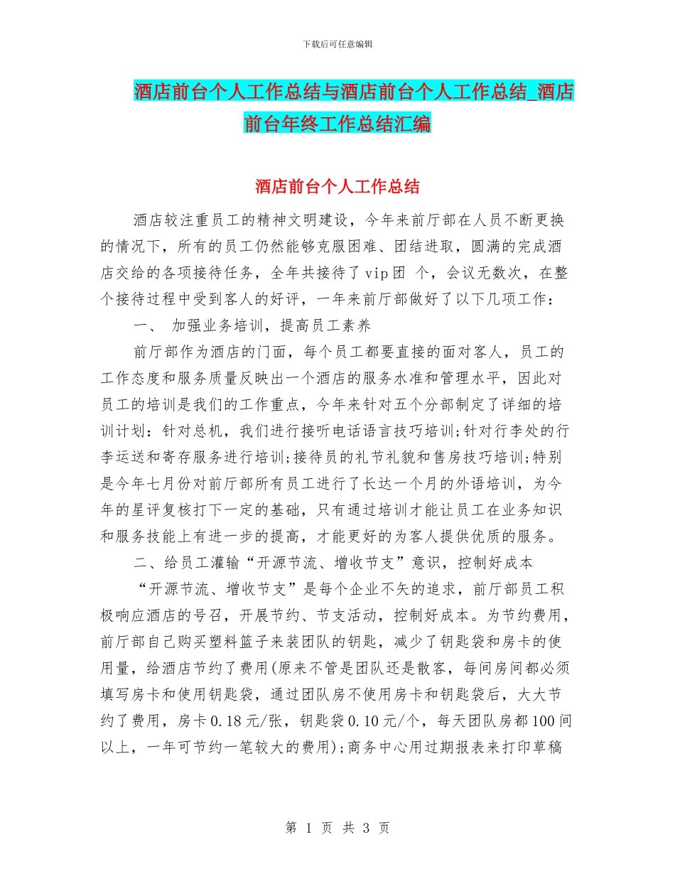 酒店前台个人工作总结与酒店前台个人工作总结_第1页