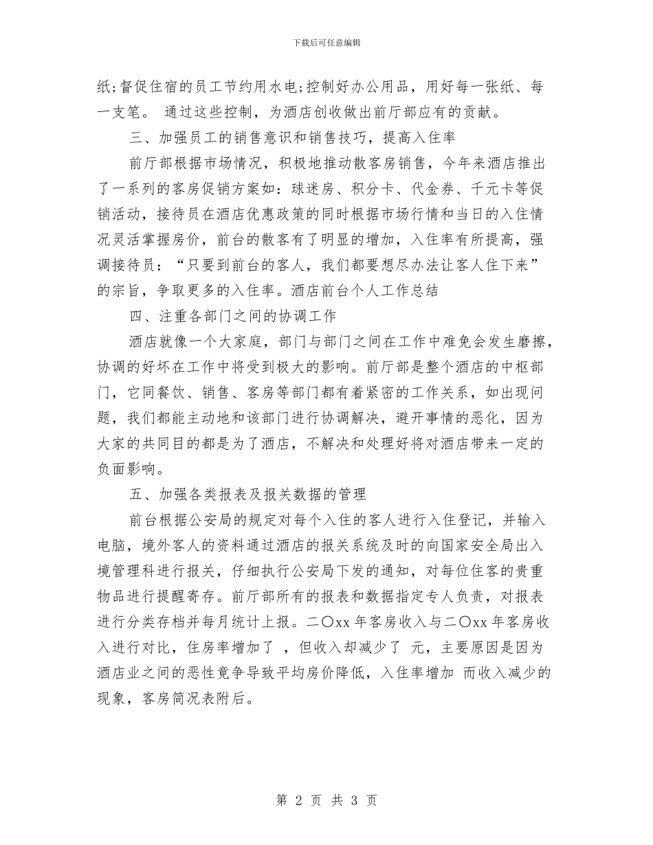 酒店前台个人工作总结与酒店前台个人工作总结_第2页
