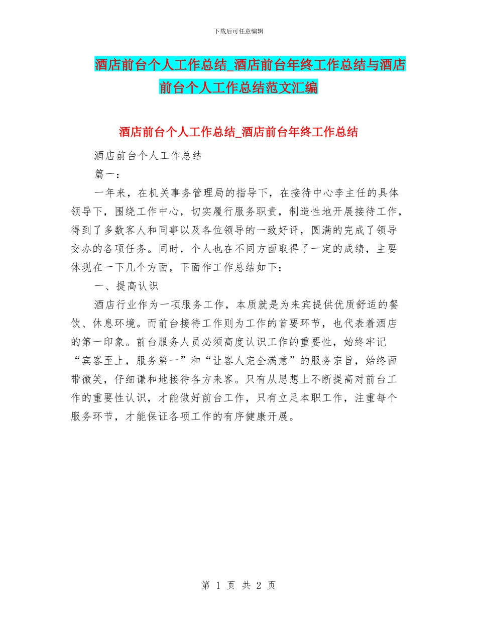 酒店前台个人工作总结_第1页
