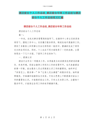 酒店前台个人工作总结