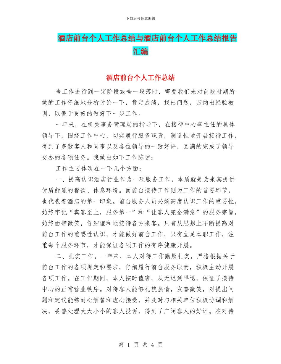 酒店前台个人工作总结与酒店前台个人工作总结报告汇编_第1页