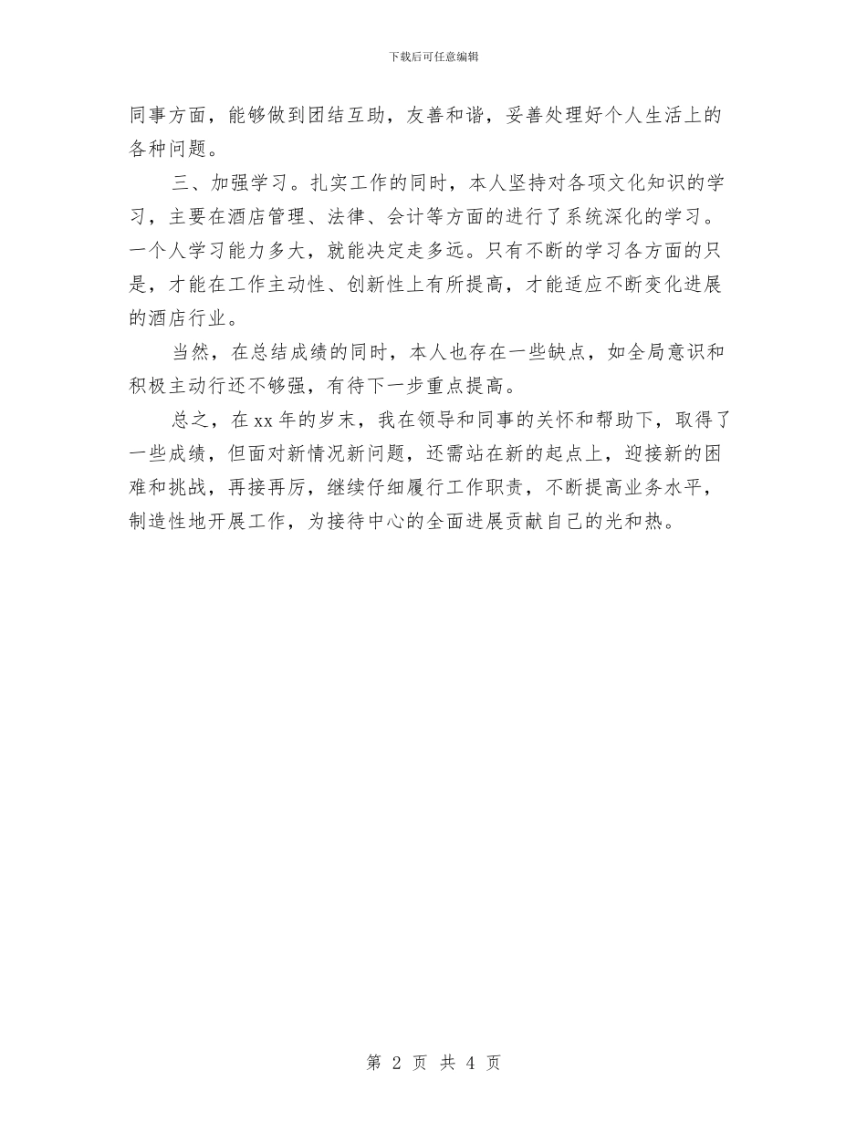 酒店前台个人工作总结与酒店前台个人工作总结报告汇编_第2页