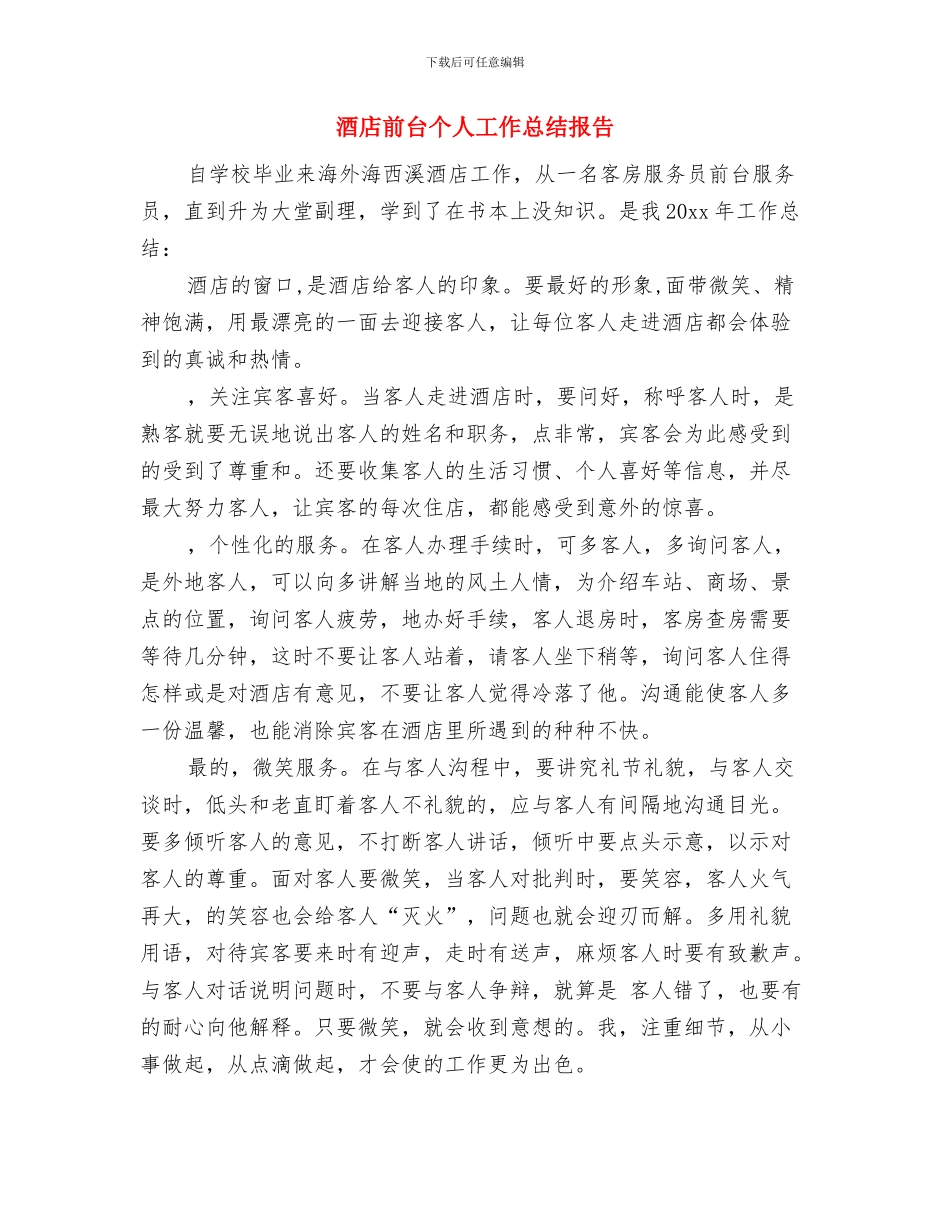 酒店前台个人工作总结与酒店前台个人工作总结报告汇编_第3页