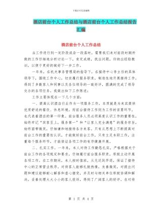 酒店前台个人工作总结与酒店前台个人工作总结报告汇编