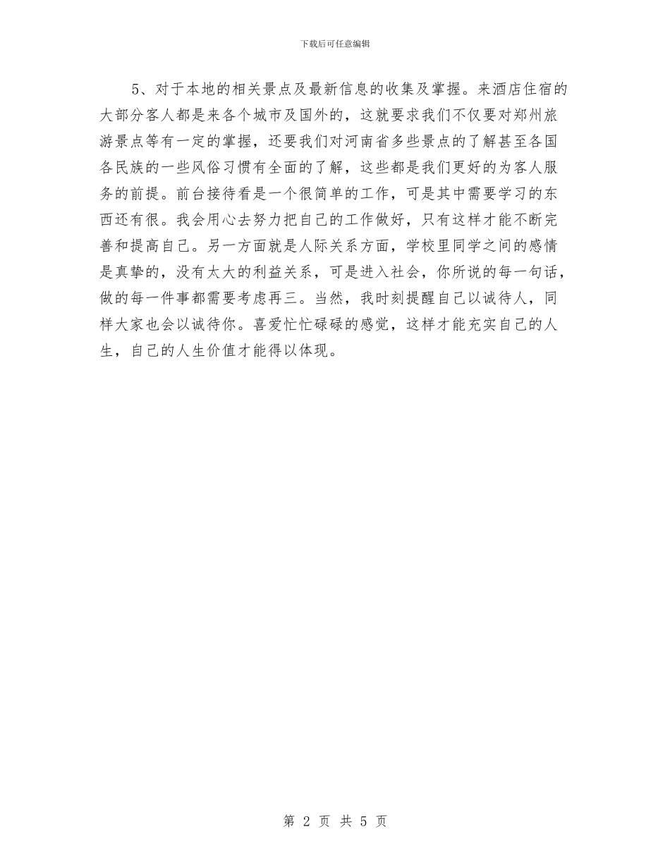 酒店前台个人工作计划与酒店前台个人年度计划汇编_第2页
