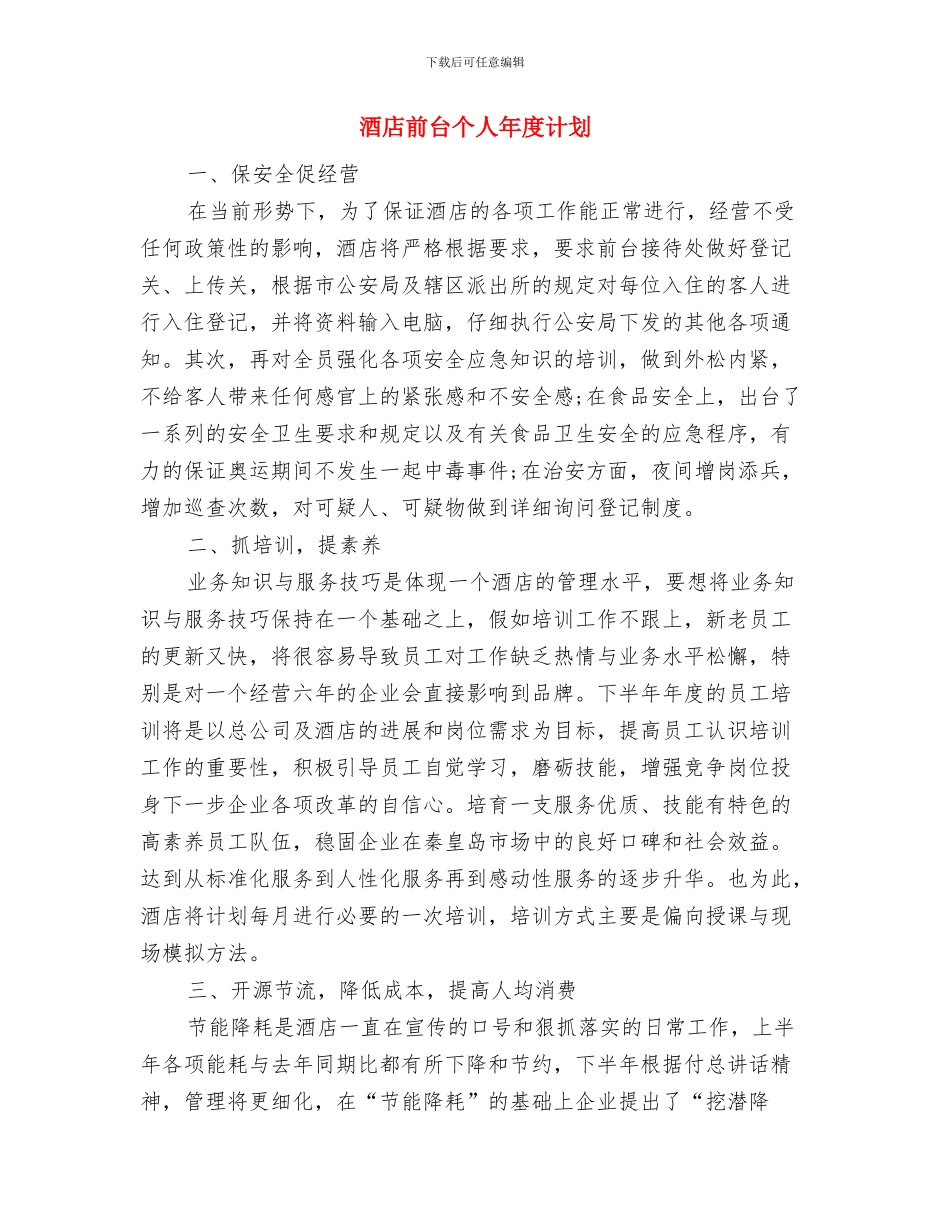 酒店前台个人工作计划与酒店前台个人年度计划汇编_第3页