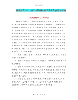 酒店前台个人工作计划与酒店前台个人年度计划汇编