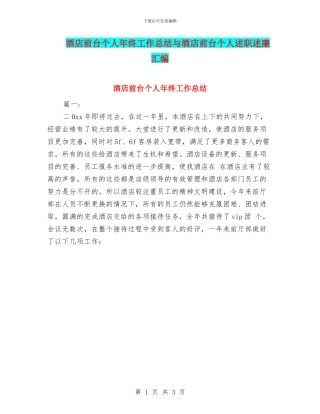 酒店前台个人年终工作总结与酒店前台个人述职述廉汇编