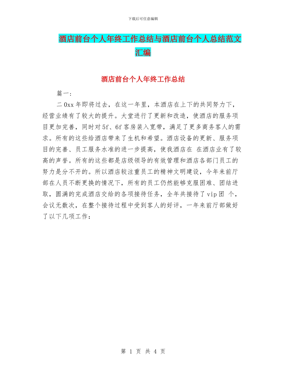 酒店前台个人年终工作总结与酒店前台个人总结范文汇编_第1页
