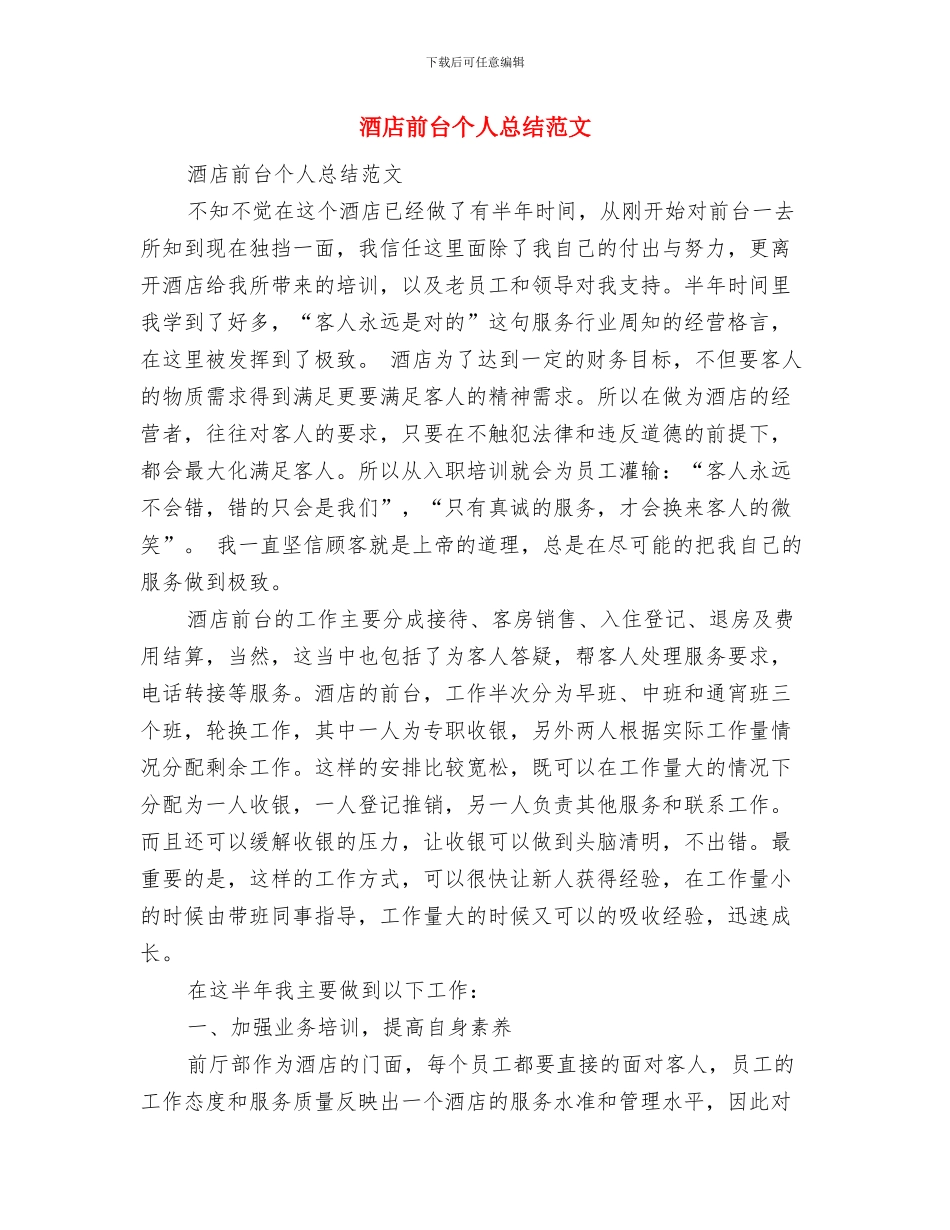 酒店前台个人年终工作总结与酒店前台个人总结范文汇编_第2页