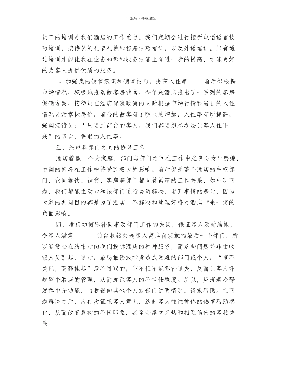 酒店前台个人年终工作总结与酒店前台个人总结范文汇编_第3页