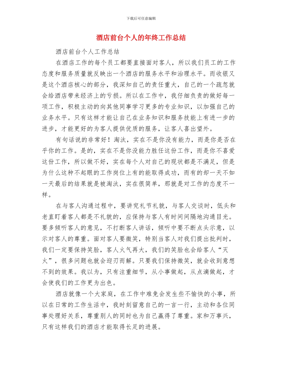 酒店前台个人年终工作总结与酒店前台个人的年终工作总结汇编_第2页