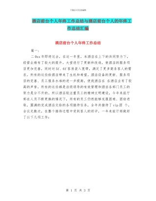 酒店前台个人年终工作总结与酒店前台个人的年终工作总结汇编