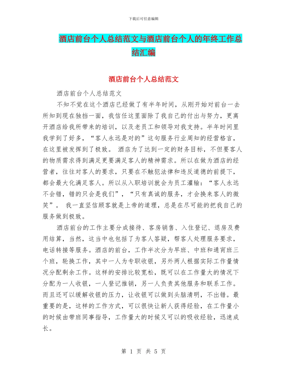 酒店前台个人总结范文与酒店前台个人的年终工作总结汇编_第1页