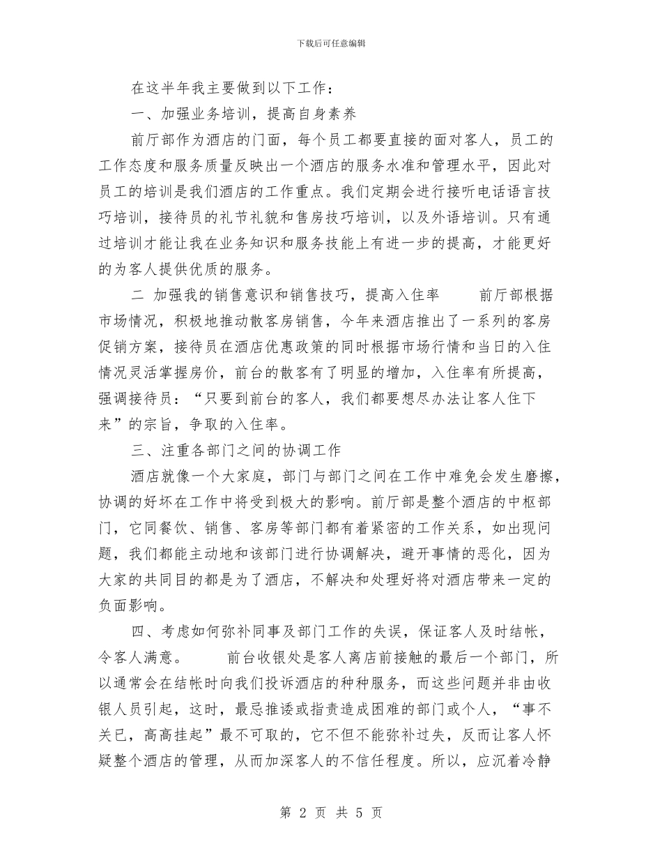 酒店前台个人总结范文与酒店前台个人的年终工作总结汇编_第2页