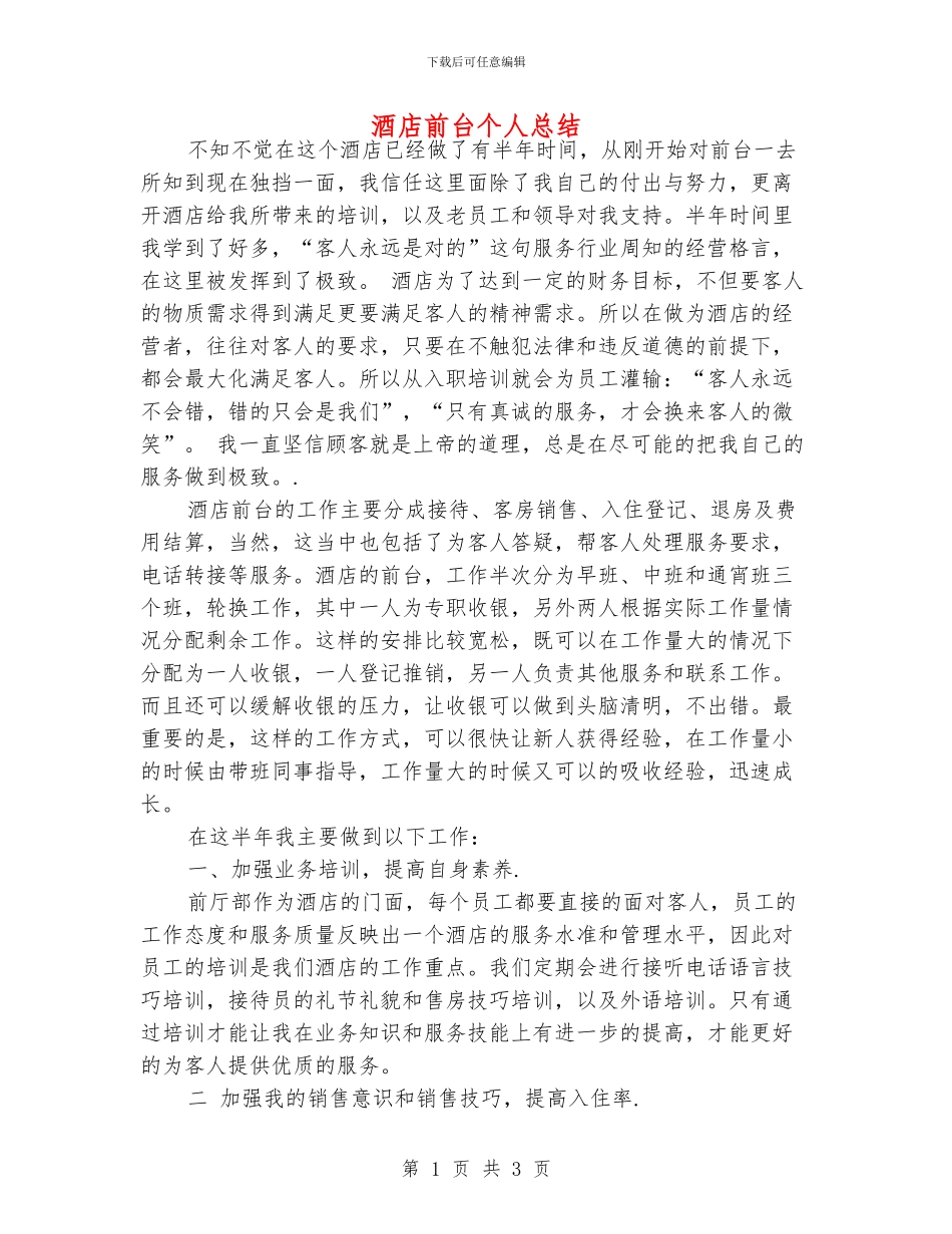 酒店前台个人总结_第1页