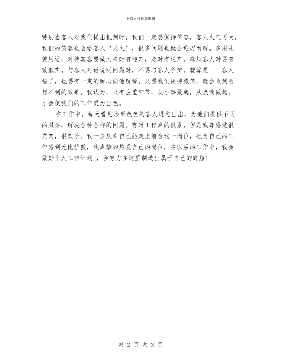 酒店前台上半年工作总结与酒店前台上半年工作总结范文汇编_第2页