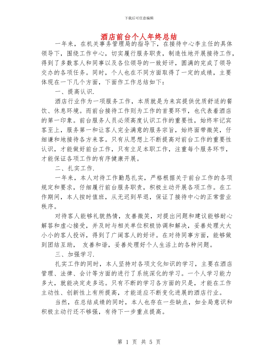 酒店前台个人年终总结_第1页