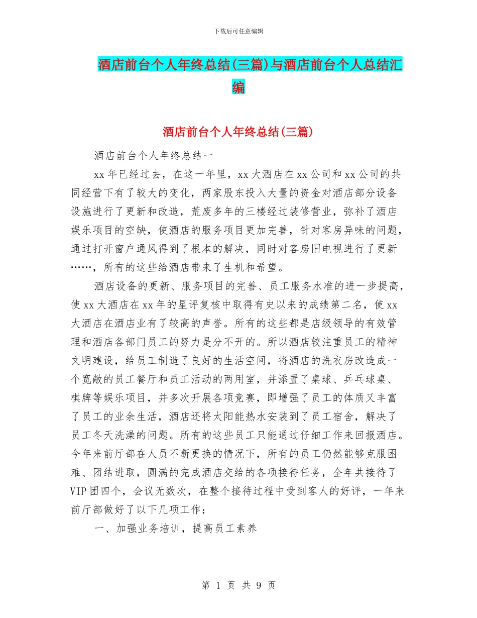 酒店前台个人年终总结与酒店前台个人总结汇编_第1页