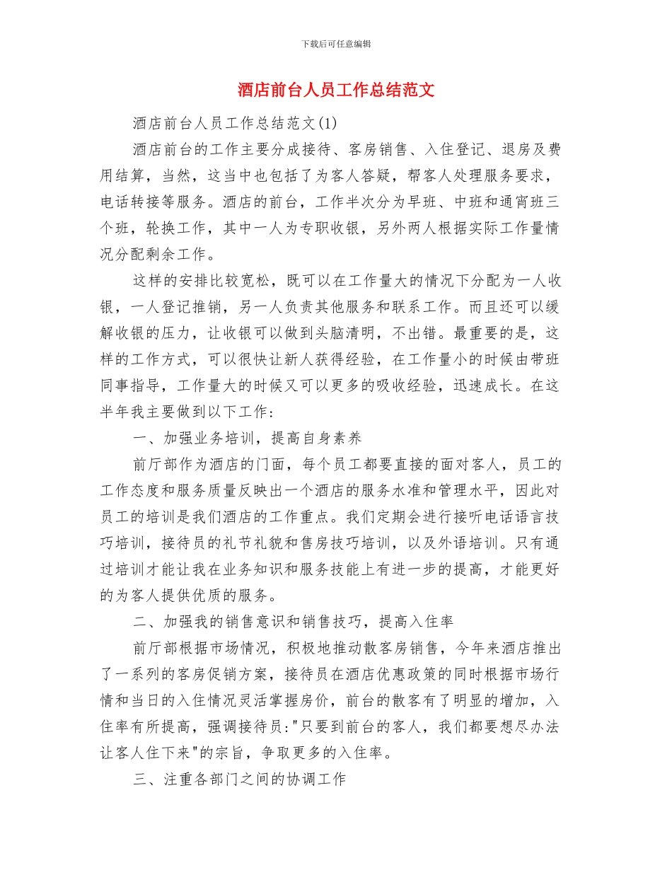 酒店前台主管上半年工作总结与酒店前台人员工作总结范文汇编_第3页