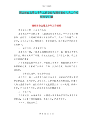 酒店前台主管上半年工作总结与酒店前台人员工作总结范文汇编