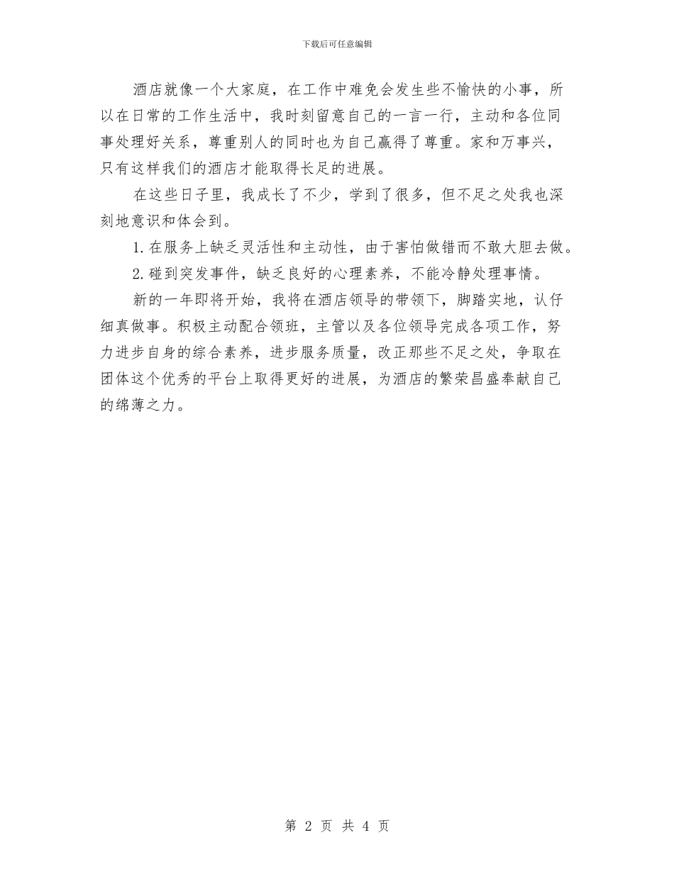 酒店前台个人的年终工作总结与酒店前台个人述职述廉汇编_第2页