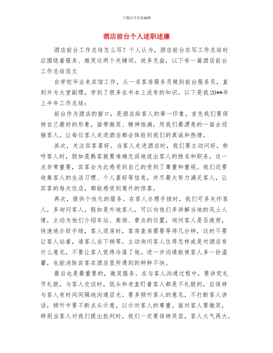 酒店前台个人的年终工作总结与酒店前台个人述职述廉汇编_第3页