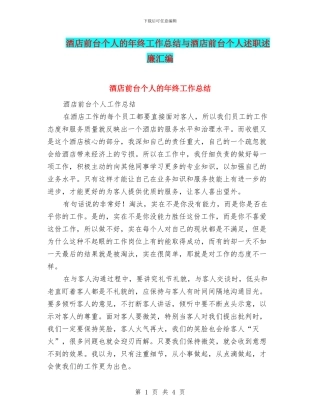 酒店前台个人的年终工作总结与酒店前台个人述职述廉汇编