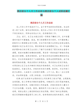 酒店前台个人月工作总结与酒店前台个人述职述廉汇编