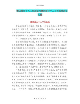 酒店前台个人工作总结与酒店前台个人工作总结范文汇编