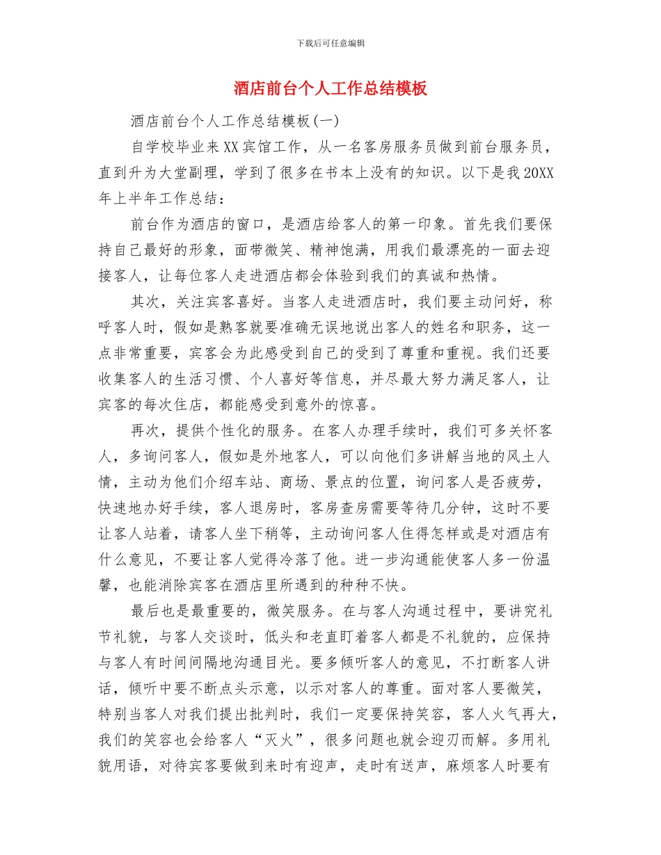 酒店前台个人工作总结与酒店前台个人工作总结模板汇编_第3页