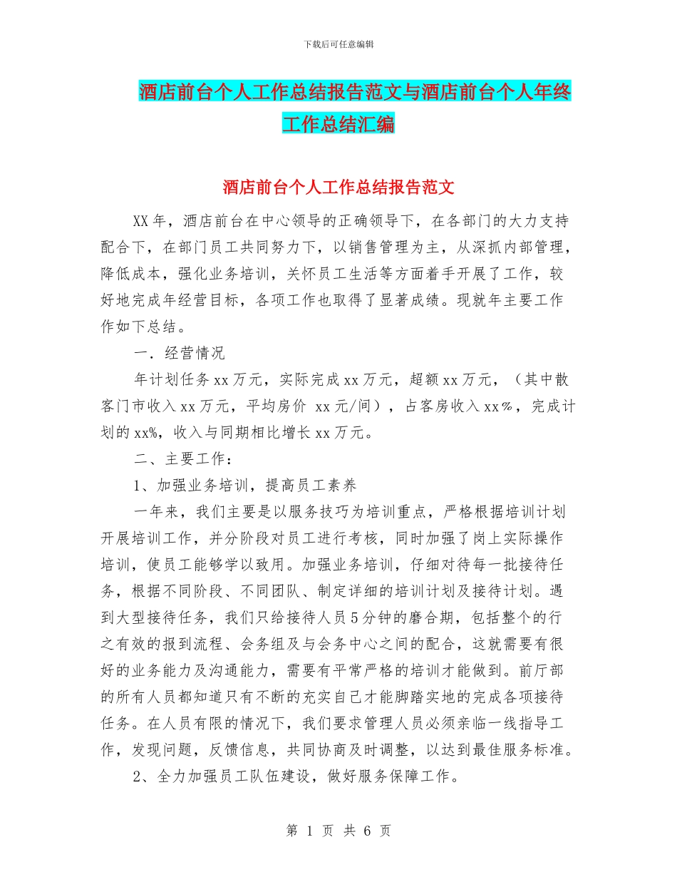 酒店前台个人工作总结报告范文与酒店前台个人年终工作总结汇编_第1页