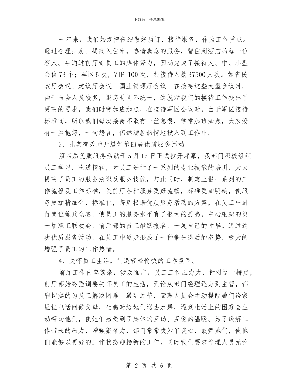 酒店前台个人工作总结报告范文与酒店前台个人年终工作总结汇编_第2页