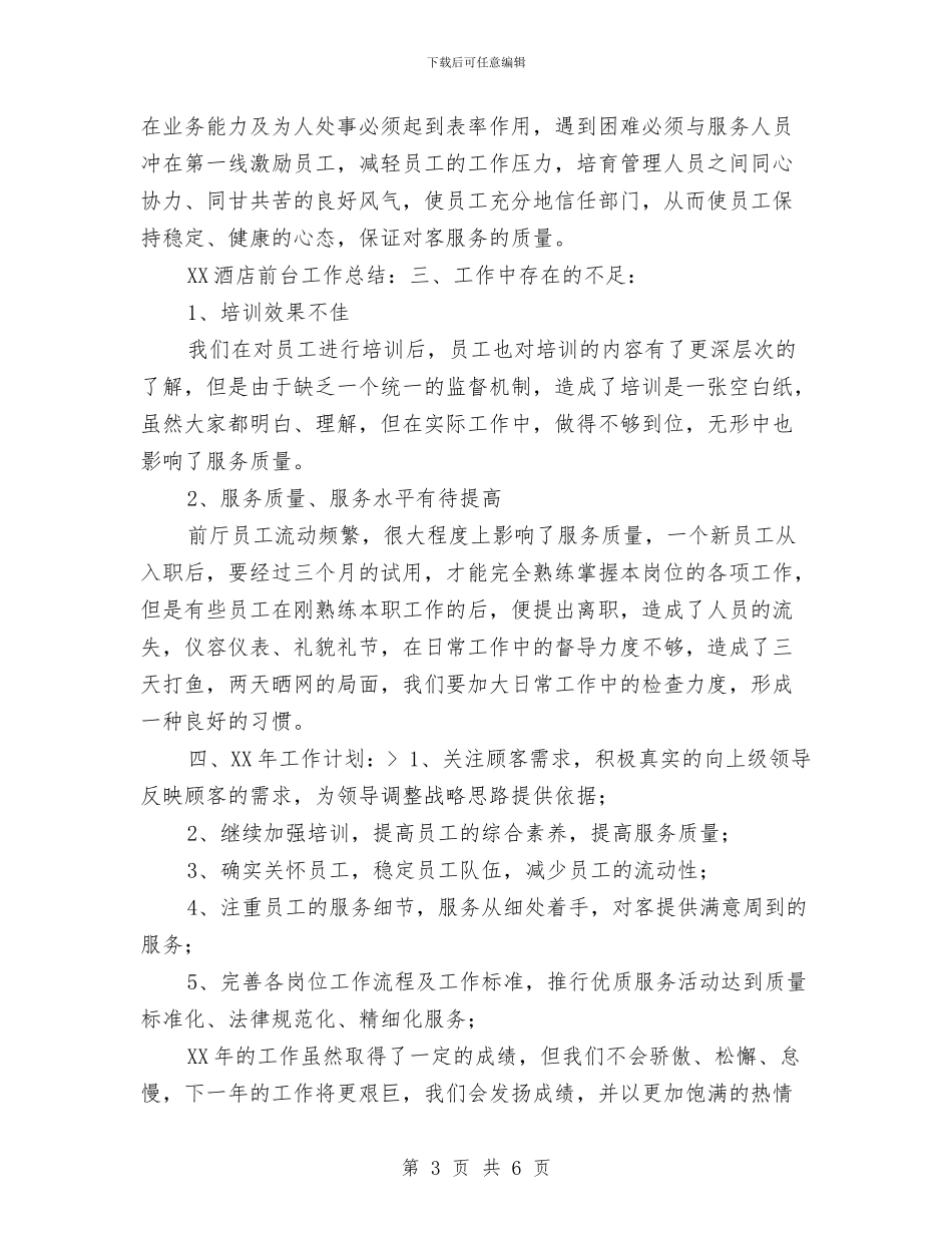 酒店前台个人工作总结报告范文与酒店前台个人年终工作总结汇编_第3页