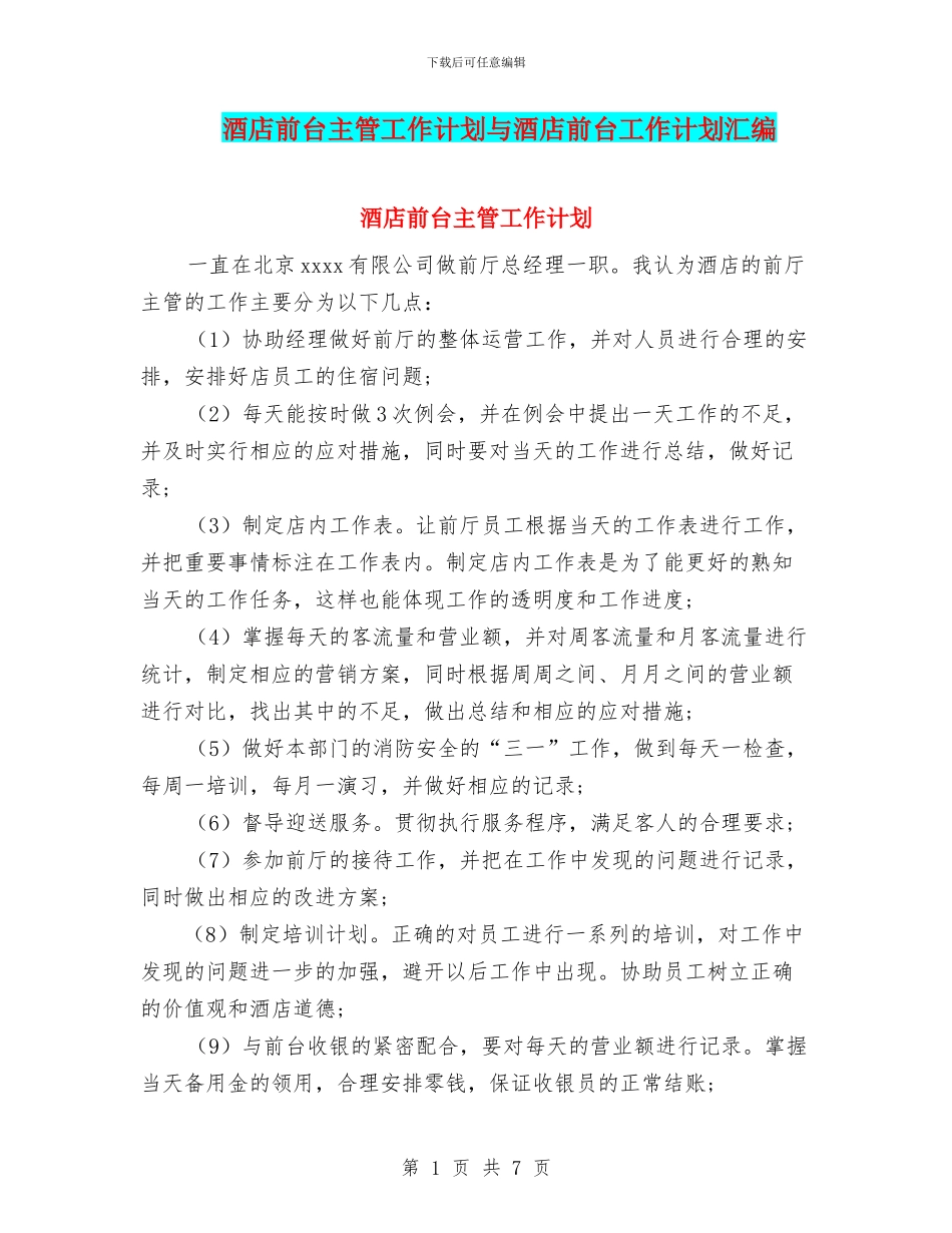 酒店前台主管工作计划与酒店前台工作计划汇编_第1页