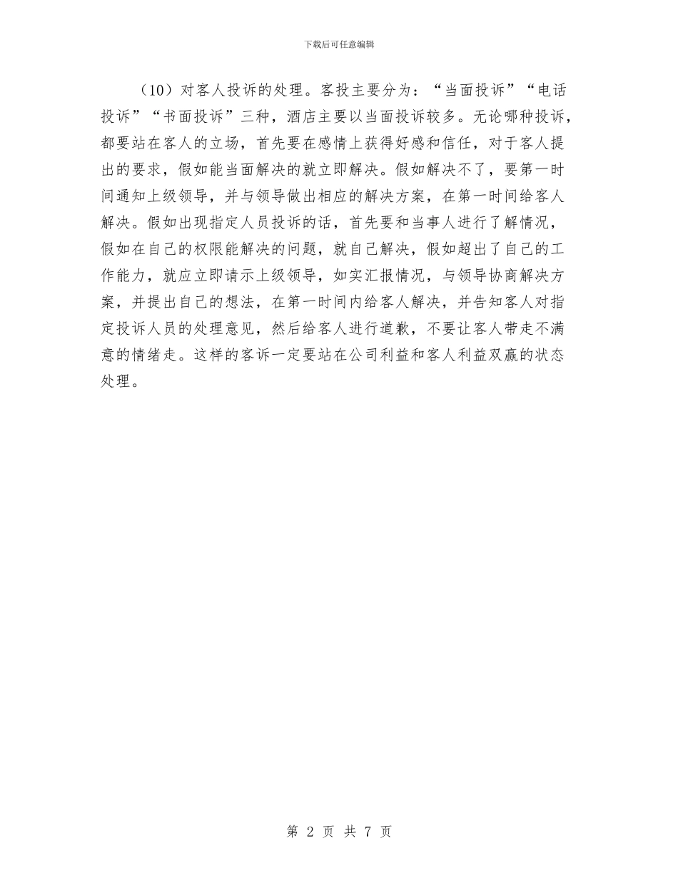 酒店前台主管工作计划与酒店前台工作计划汇编_第2页