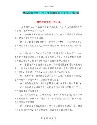 酒店前台主管工作计划与酒店前台工作计划汇编