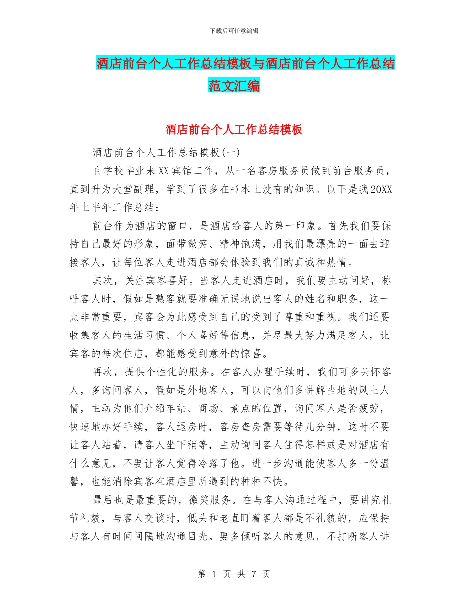 酒店前台个人工作总结模板与酒店前台个人工作总结范文汇编_第1页