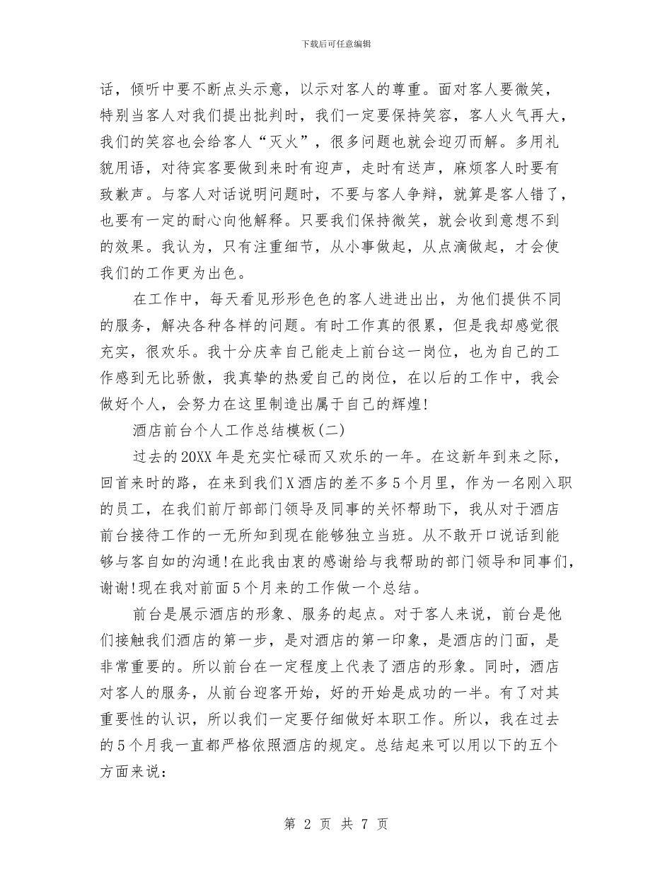 酒店前台个人工作总结模板与酒店前台个人工作总结范文汇编_第2页