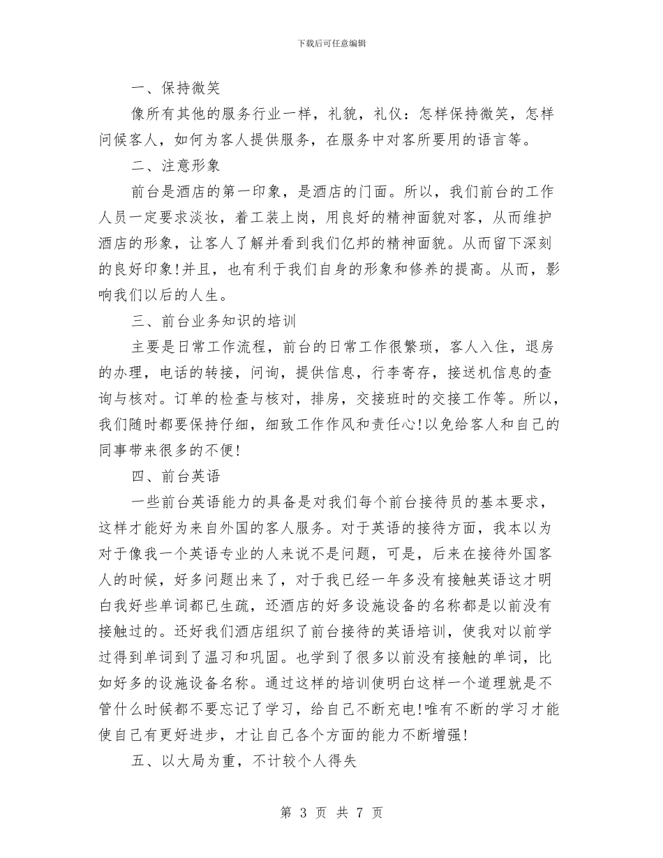 酒店前台个人工作总结模板与酒店前台个人工作总结范文汇编_第3页