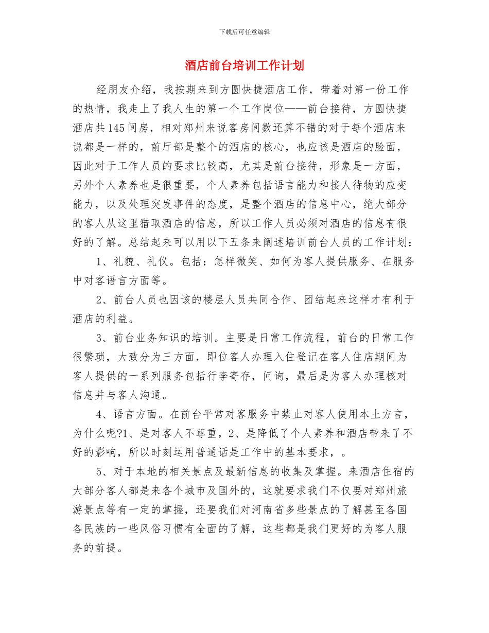 酒店前台主管工作计划范文与酒店前台培训工作计划汇编_第3页