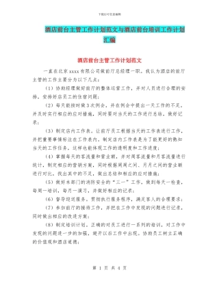 酒店前台主管工作计划范文与酒店前台培训工作计划汇编