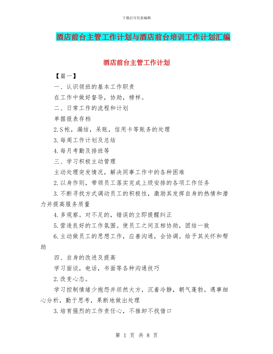 酒店前台主管工作计划与酒店前台培训工作计划汇编_第1页