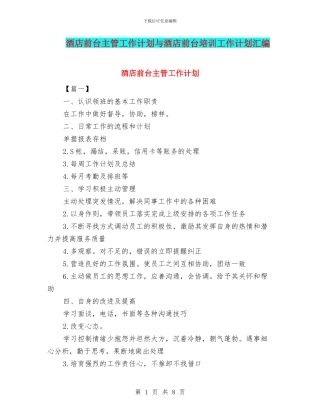 酒店前台主管工作计划与酒店前台培训工作计划汇编