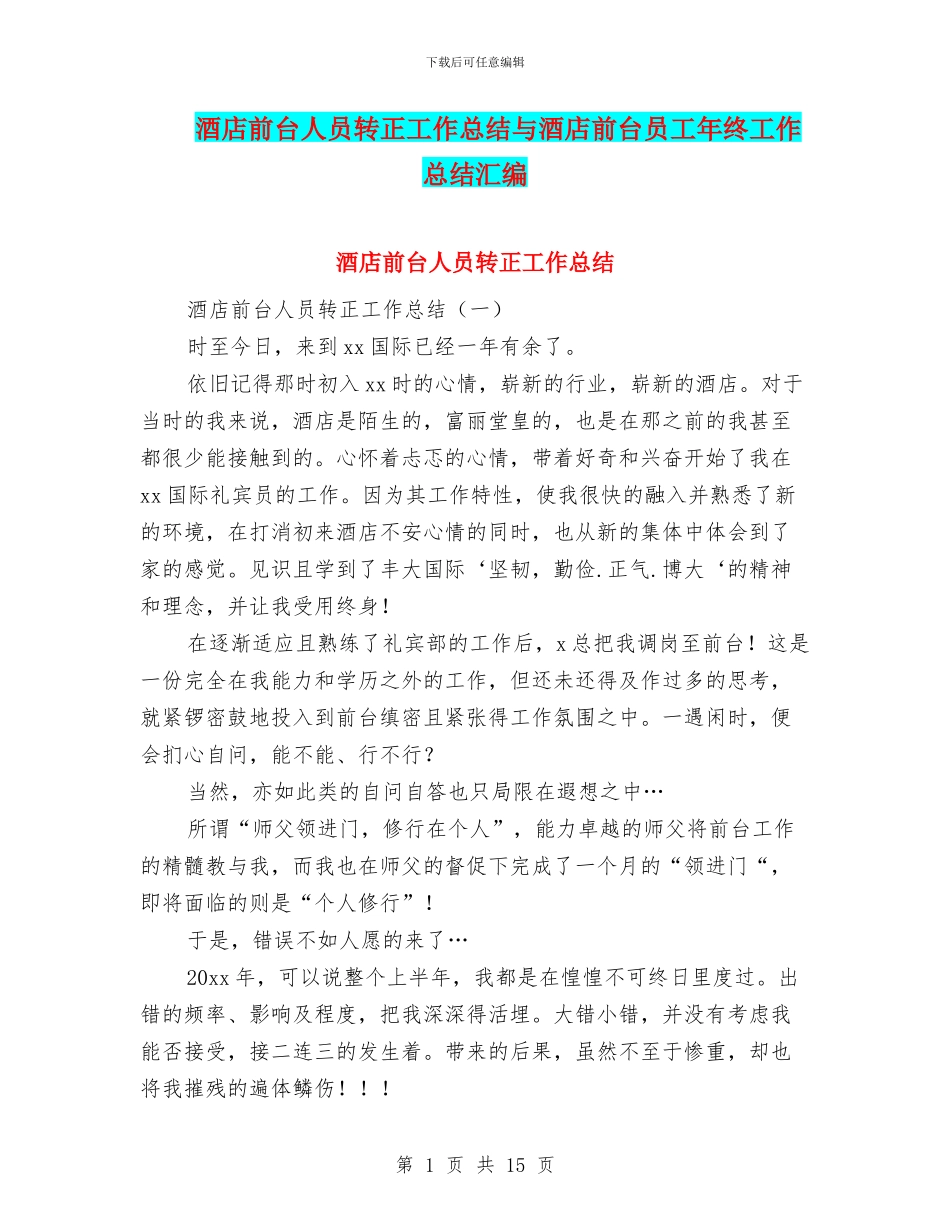 酒店前台人员转正工作总结与酒店前台员工年终工作总结汇编_第1页