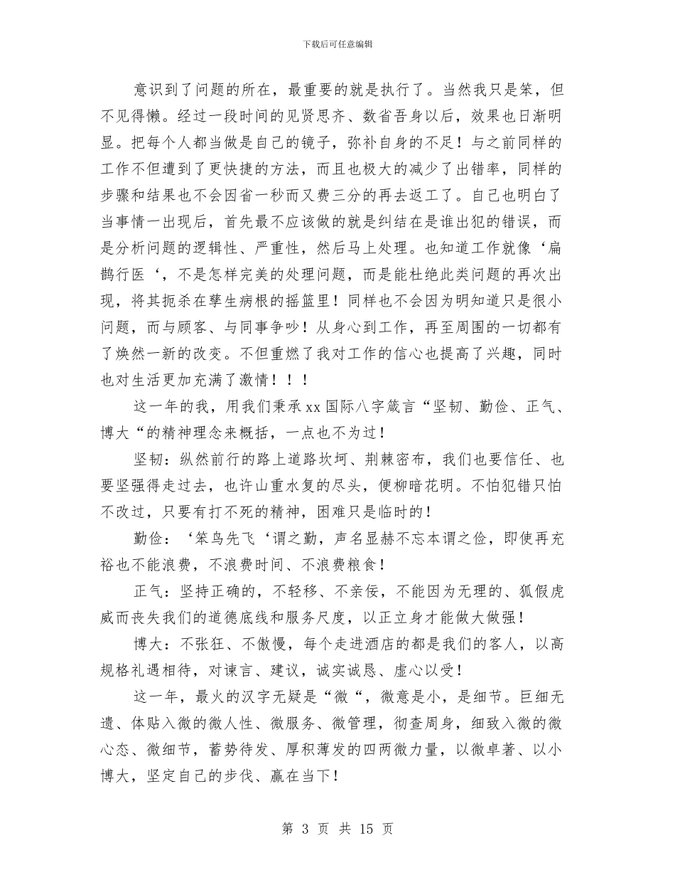 酒店前台人员转正工作总结与酒店前台员工年终工作总结汇编_第3页